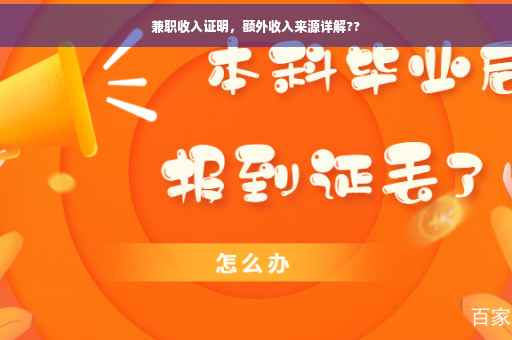兼职收入证明，额外收入来源详解??
