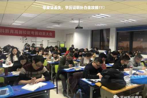 毕业证丢失，学历证明补办全攻略??✨