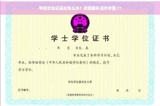 学校毕业证丢失怎么办？详细解析应对步骤 ??