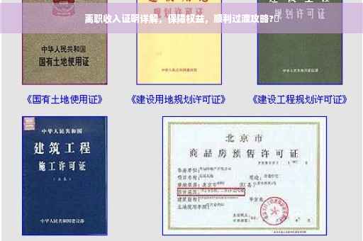 离职收入证明详解，保障权益，顺利过渡攻略?✨
