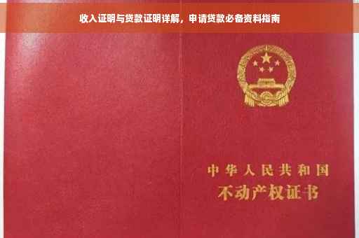 收入证明与贷款证明详解，申请贷款必备资料指南