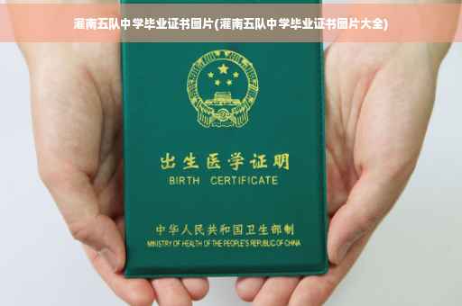 灌南五队中学毕业证书图片(灌南五队中学毕业证书图片大全)