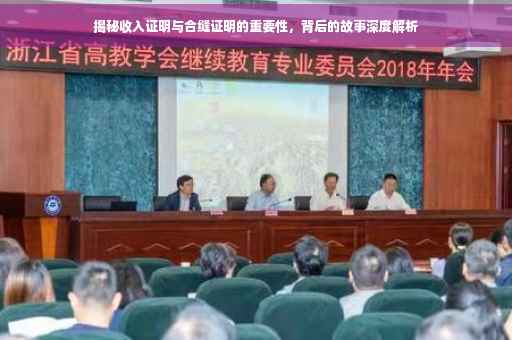揭秘收入证明与合缝证明的重要性，背后的故事深度解析