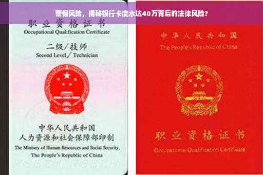 警惕风险，揭秘银行卡流水达40万背后的法律风险?