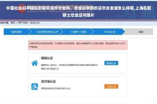 中国社会科学院在职研究生好毕业吗，毕业后拿到的证书含金量怎么样啊,上海在职硕士毕业证书图片