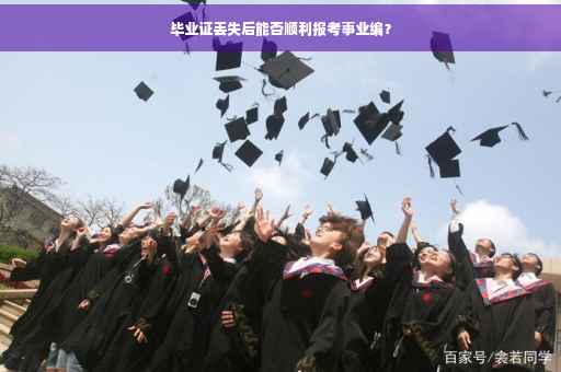 毕业证丢失后能否顺利报考事业编？