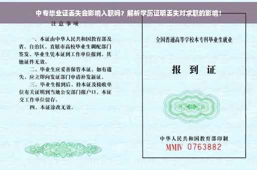 中专毕业证丢失会影响入职吗？解析学历证明丢失对求职的影响！