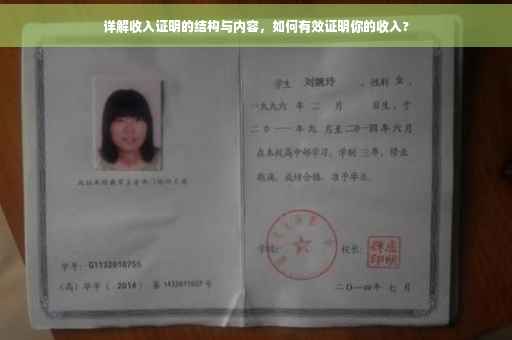 详解收入证明的结构与内容，如何有效证明你的收入?