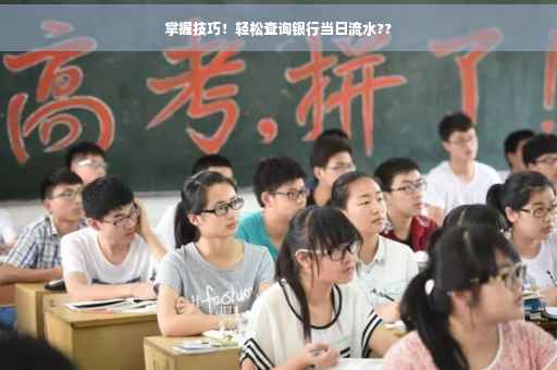 掌握技巧！轻松查询银行当日流水??