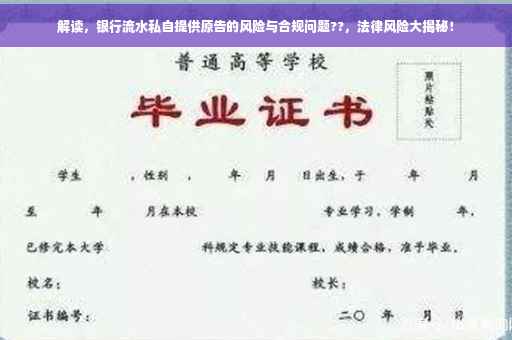 解读，银行流水私自提供原告的风险与合规问题??，法律风险大揭秘！