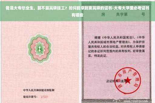 我是大专毕业生，算不算高级技工？如何能拿到更高级的证书-大专大学里必考证书有哪些