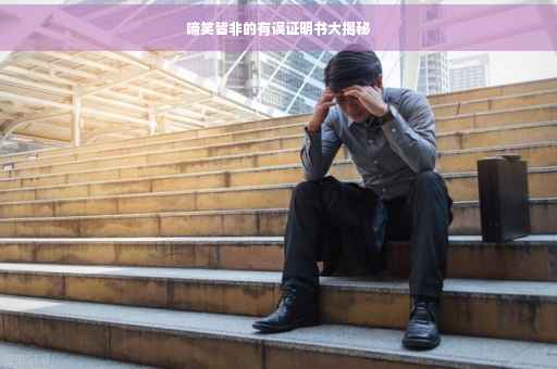 啼笑皆非的有误证明书大揭秘