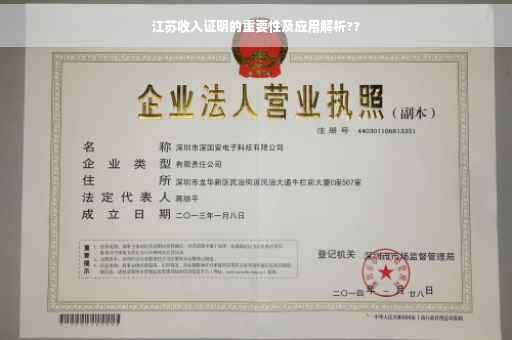 江苏收入证明的重要性及应用解析??