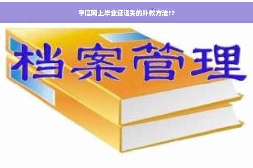 学信网上毕业证遗失的补救方法??