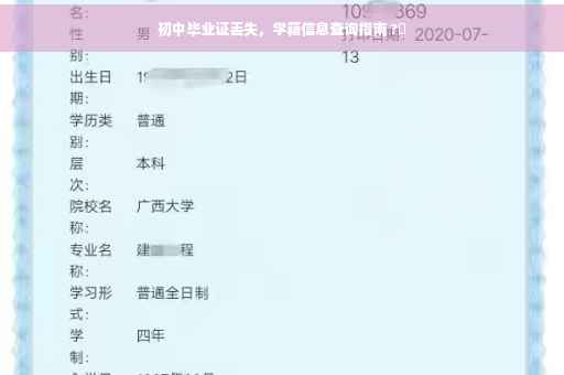 初中毕业证丢失，学籍信息查询指南 ?✨