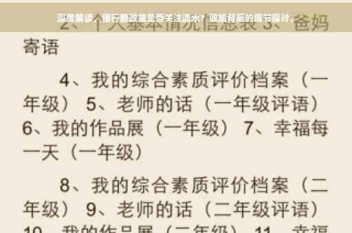 深度解读，银行新政策是否关注流水？政策背后的细节探讨。