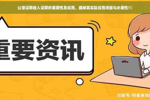 公章证明收入证明的重要性及应用，揭秘其实际应用场景与必要性?✨