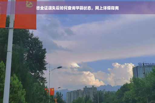 毕业证遗失后如何查询学籍状态，网上详细指南
