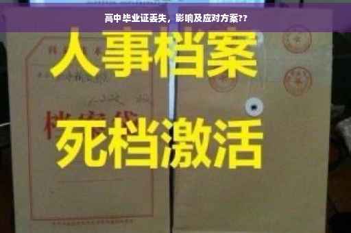 高中毕业证丢失，影响及应对方案??