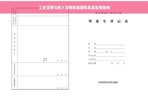 工资证明与收入证明的重要性及其实用指南