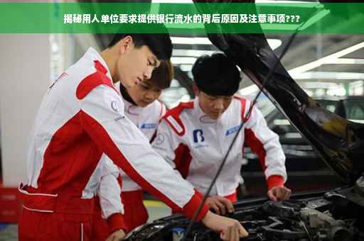 揭秘用人单位要求提供银行流水的背后原因及注意事项???