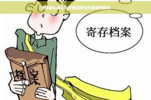 华侨身份确认与华侨证明书的重要性解析