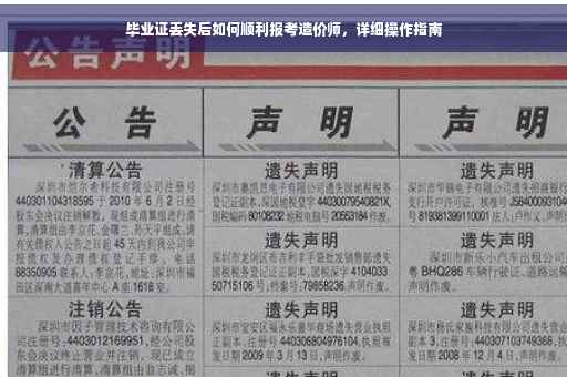 毕业证丢失后如何顺利报考造价师，详细操作指南
