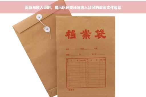 离职与收入证明，揭示职场变迁与收入状况的重要文件解读