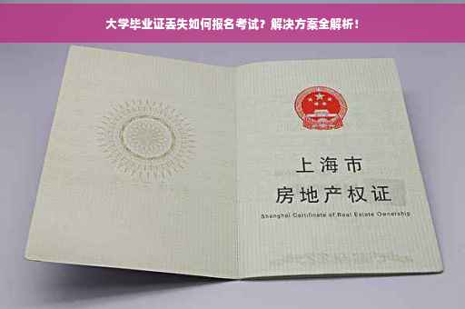 大学毕业证丢失如何报名考试？解决方案全解析！