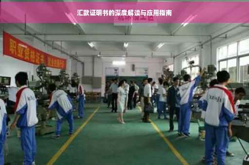汇款证明书的深度解读与应用指南