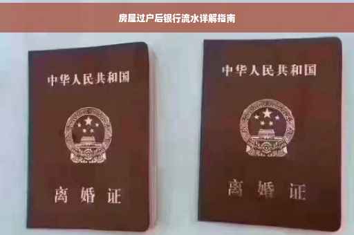 房屋过户后银行流水详解指南