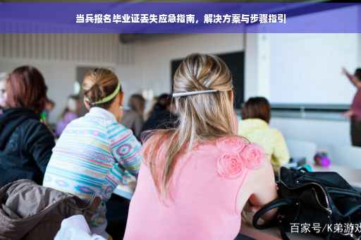 当兵报名毕业证丢失应急指南，解决方案与步骤指引