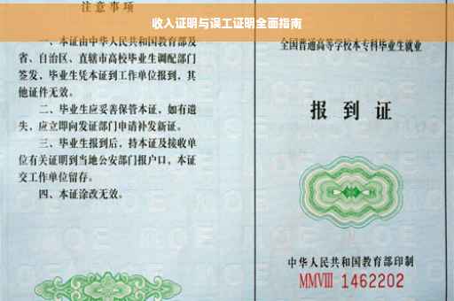 收入证明与误工证明全面指南