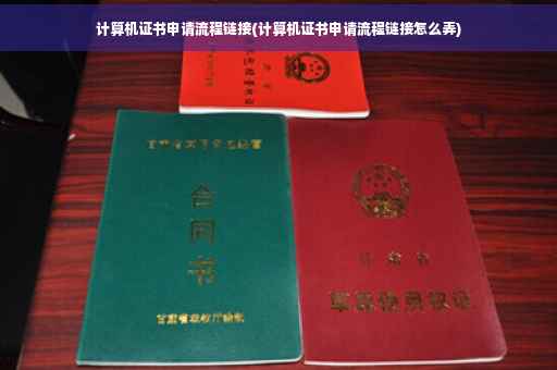 计算机证书申请流程链接(计算机证书申请流程链接怎么弄)