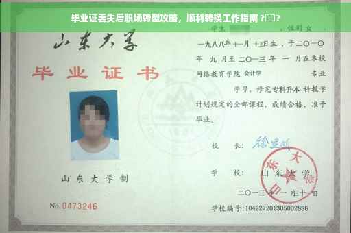 毕业证丢失后职场转型攻略，顺利转换工作指南 ?➡️?