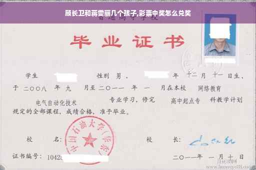 顾长卫和蒋雯丽几个孩子,彩票中奖怎么兑奖