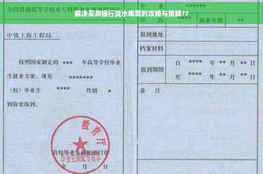 解决买房银行流水难题的攻略与策略??