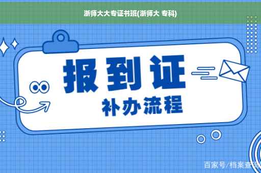 浙师大大专证书班(浙师大 专科)