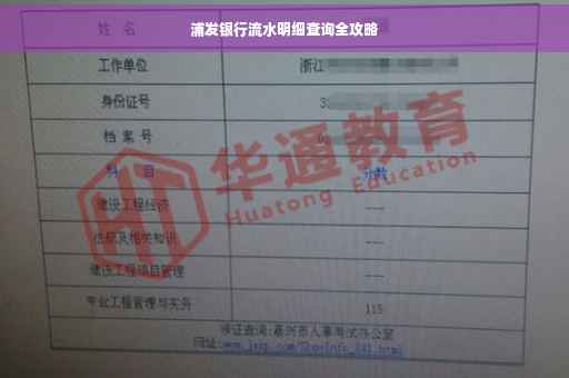 浦发银行流水明细查询全攻略