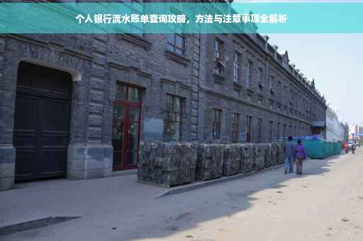 个人银行流水账单查询攻略，方法与注意事项全解析