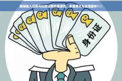 揭秘收入证明与社区证明的重要性，多重意义与应用解析?⚡️