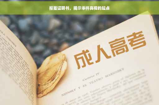 报案证明书，揭示事件真相的起点