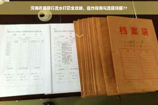 河南农商银行流水打印全攻略，操作指南与流程详解??