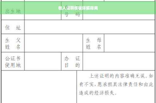 收入证明模板详解指南