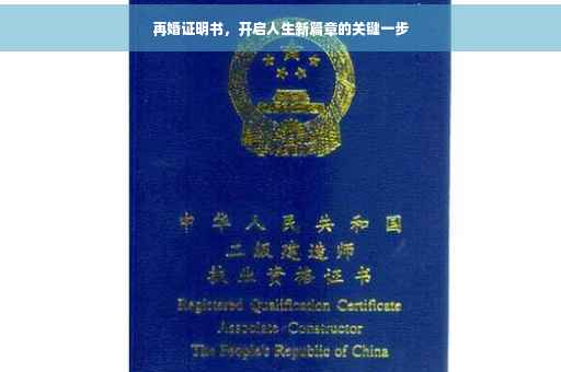 再婚证明书，开启人生新篇章的关键一步
