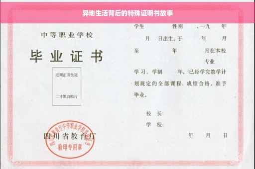 异地生活背后的特殊证明书故事