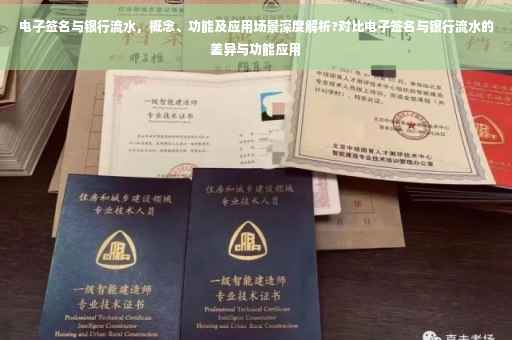 电子签名与银行流水，概念、功能及应用场景深度解析?对比电子签名与银行流水的差异与功能应用