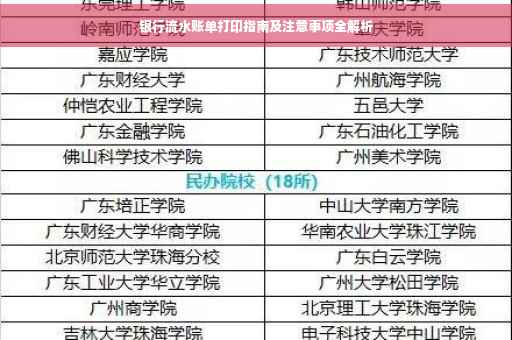 银行流水账单打印指南及注意事项全解析