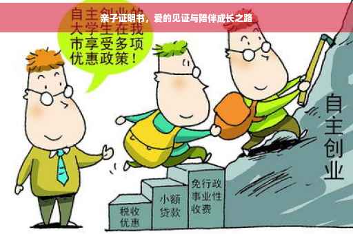 亲子证明书，爱的见证与陪伴成长之路