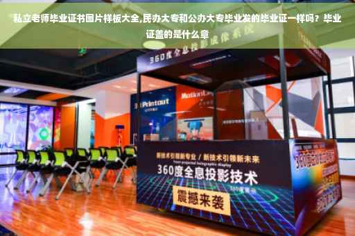 私立老师毕业证书图片样板大全,民办大专和公办大专毕业发的毕业证一样吗？毕业证盖的是什么章